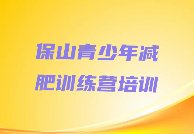 十大2025年保山隆阳区健康减肥训练营排行榜
