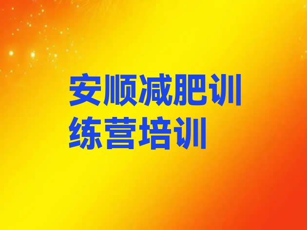 十大2025年安顺减肥训练营价格多少十大排名排行榜