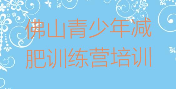 十大佛山南海区哪有减肥训练营名单一览排行榜