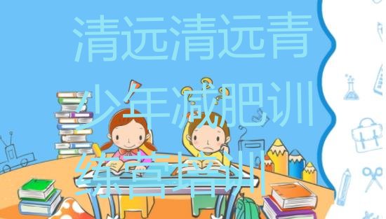 十大2025年清远全封闭减肥训练营推荐一览排行榜