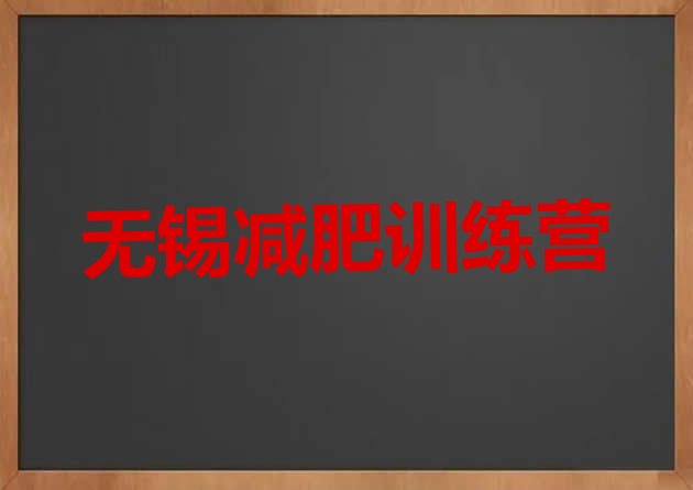 十大2025年无锡28天减肥训练营排行榜
