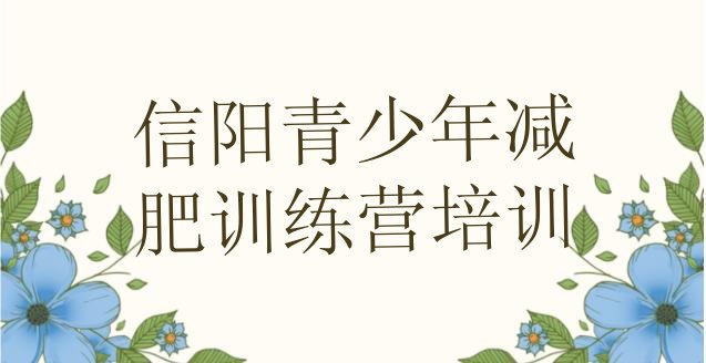 十大2025年信阳全封闭减肥训练营十大排名排行榜