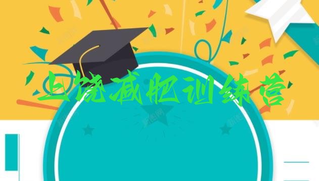 十大上饶那里有减肥训练营名单更新汇总排行榜