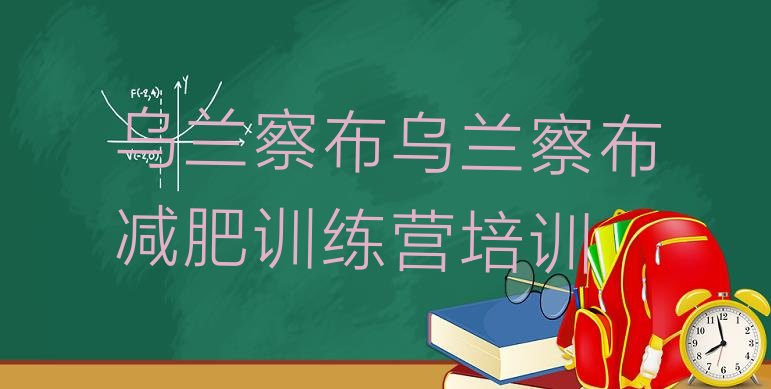 十大乌兰察布集宁区参加减肥训练营排名一览表排行榜