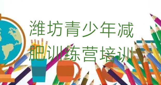 十大潍坊哪有减肥训练营排名一览表排行榜