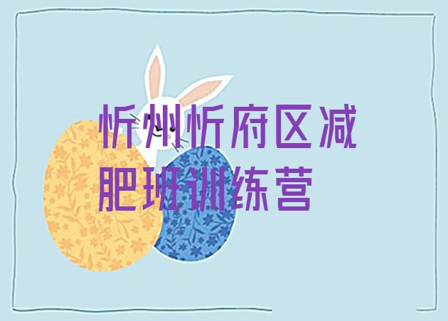 十大忻州忻府区减肥班训练营排行榜