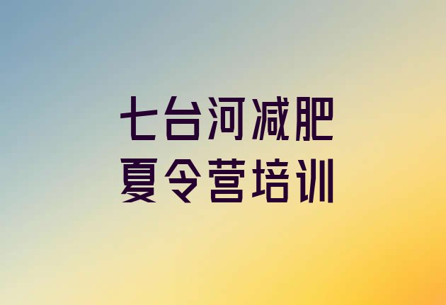 十大2025年七台河减肥训练营多少钱排行榜