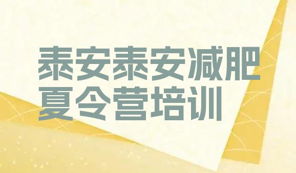 十大2025年泰安减肥达人训练营价格排行榜