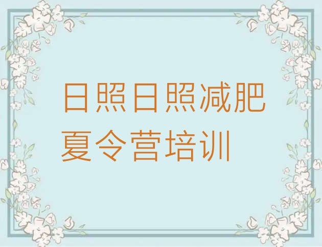 十大日照哪个减肥训练营排名top10排行榜