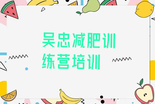 十大2025年吴忠利通区哪里有减肥的训练营排行榜