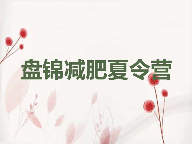 十大盘锦减肥塑身训练营排名一览表排行榜