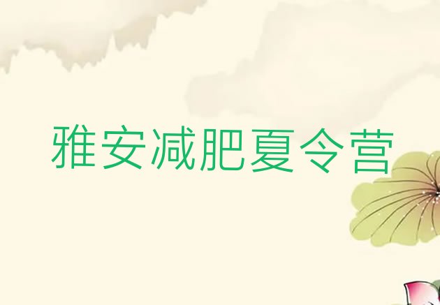 十大2025年雅安全封闭减肥训练营排行榜