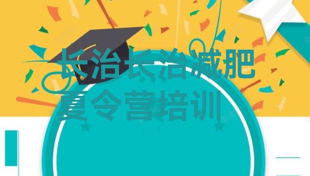 十大长治便宜的减肥训练营排名一览表排行榜