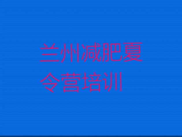 十大兰州户外减肥训练营排名前五排行榜