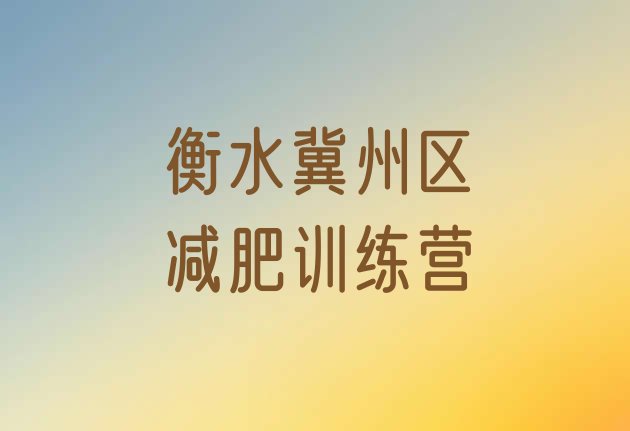 十大衡水冀州区减肥训练营报名十大排名排行榜