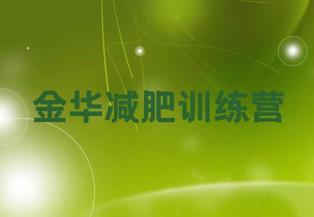 十大2025年金华封闭式的减肥训练营名单更新汇总排行榜