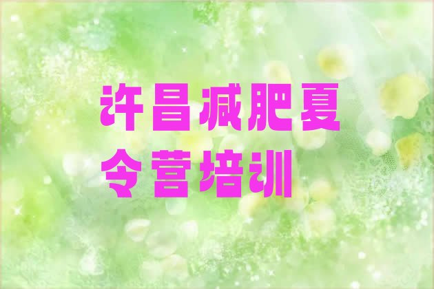 十大许昌减肥集中营多少钱排行榜