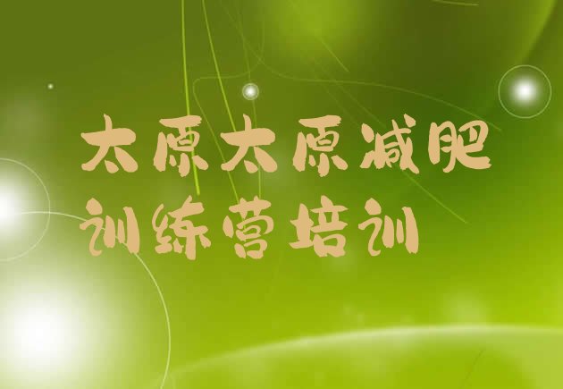 十大2025年太原迎泽区减肥训练营封闭排行榜