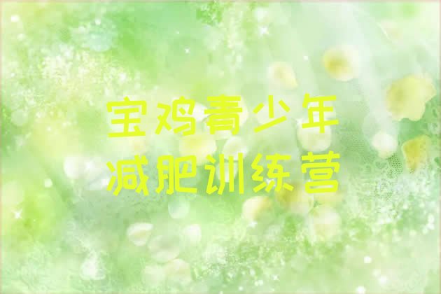 十大宝鸡学生减肥训练营名单一览排行榜