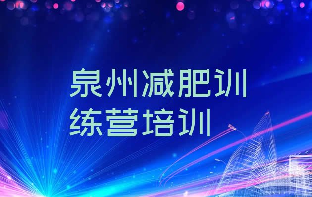 十大2025年泉州泉港区减肥训练营需要多少钱排名前十排行榜