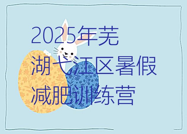 十大2025年芜湖弋江区暑假减肥训练营排行榜