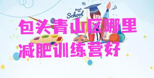 十大包头青山区哪里减肥训练营好排行榜