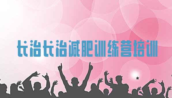 十大2025年长治减肥封闭式训练营排名前十排行榜