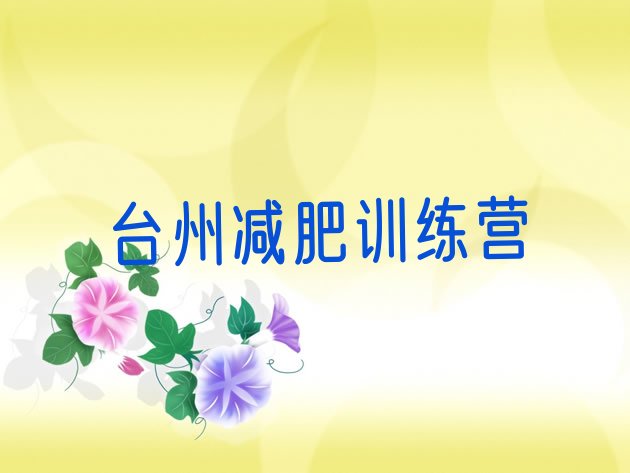 十大台州去减肥训练营有用吗排行榜