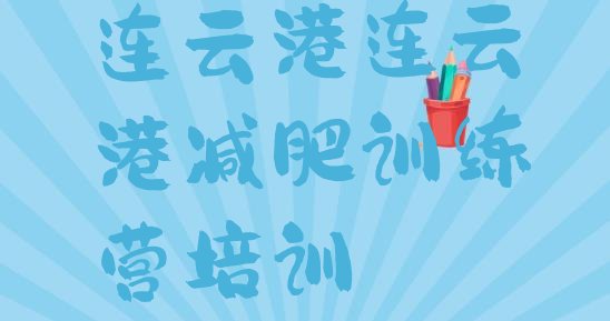 十大连云港减肥训练营有哪些推荐一览排行榜