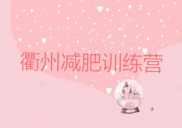 十大2025年衢州减肥训练营去哪里报名排行榜
