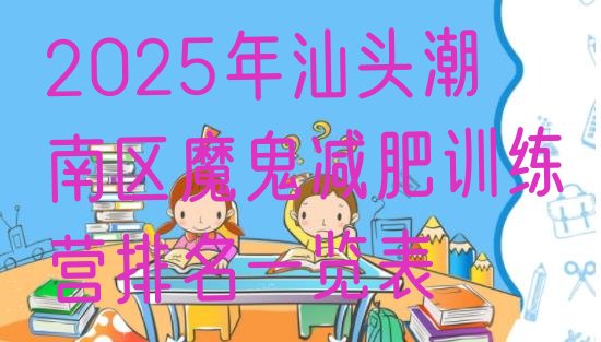 十大2025年汕头潮南区魔鬼减肥训练营排名一览表排行榜
