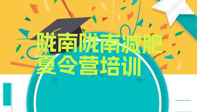 十大陇南武都区减肥训练营价格表排行榜