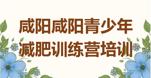 十大2025年咸阳附近减肥训练营排行榜
