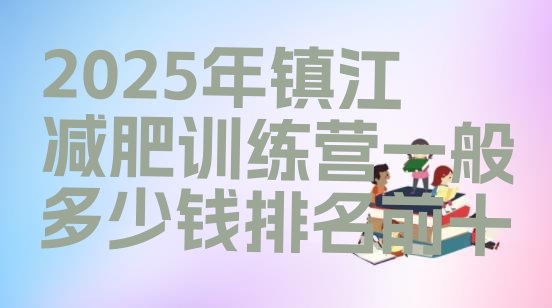 十大2025年镇江减肥训练营一般多少钱排名前十排行榜