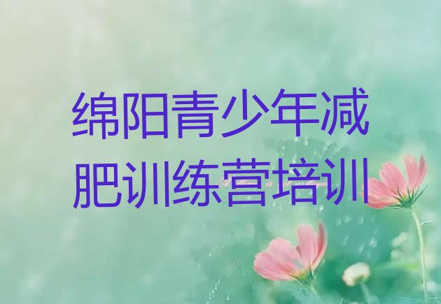 十大2025年绵阳减肥训练营哪里排名一览表排行榜