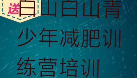 十大2025年白山减肥达人训练营十大排名排行榜