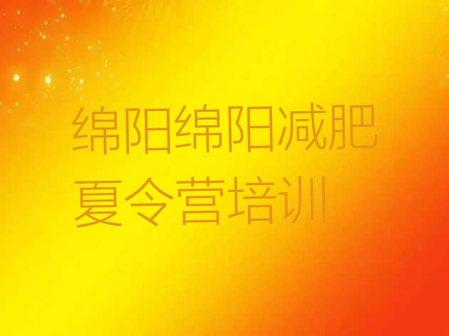 十大绵阳游仙区哪有减肥训练营排行榜