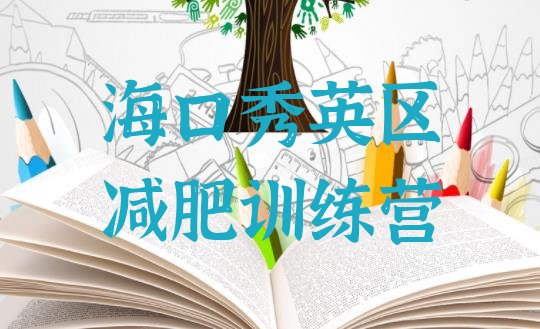十大2025年海口秀英区减肥训练营地址排行榜