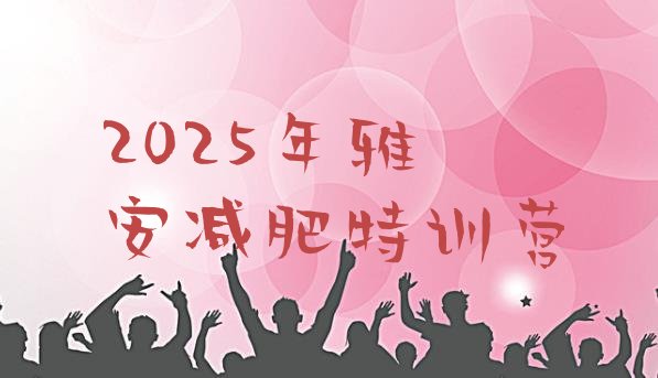 十大2025年雅安减肥特训营排行榜