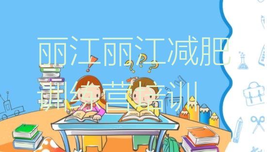 十大2025年丽江全封闭减肥集训营名单一览排行榜