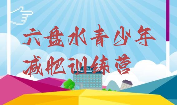 十大2025年六盘水哪里有减肥训练营排行榜