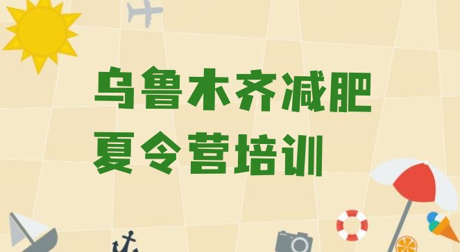 十大2025年乌鲁木齐训练营减肥多少钱排行榜