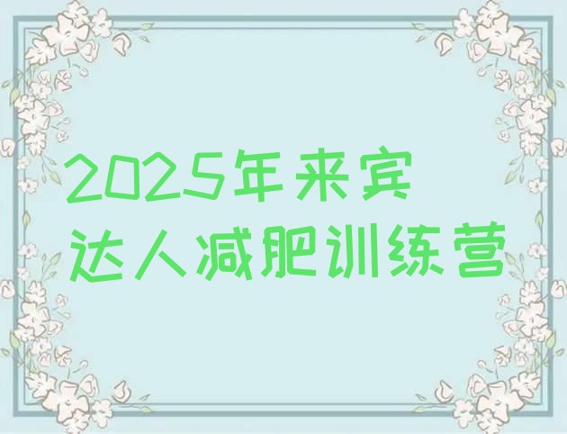 十大2025年来宾达人减肥训练营排行榜