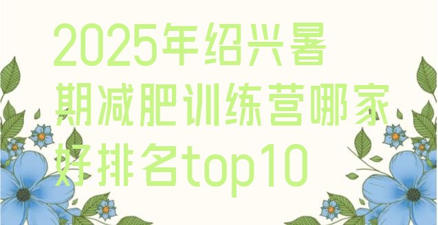 十大2025年绍兴暑期减肥训练营哪家好排名top10排行榜