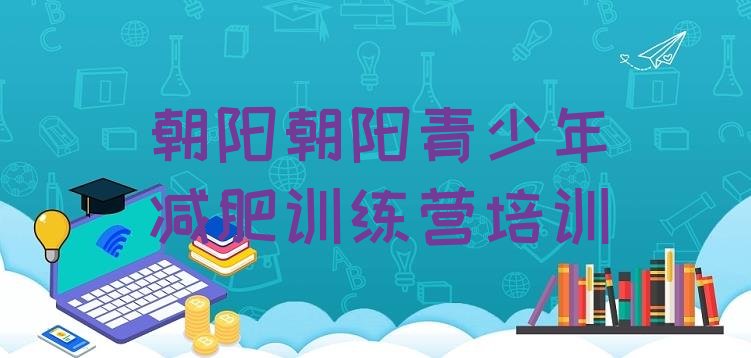 十大2025年朝阳减肥训练营封闭式排名前五排行榜