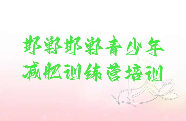 十大2025年邯郸减肥训练营需要多少钱排名top10排行榜