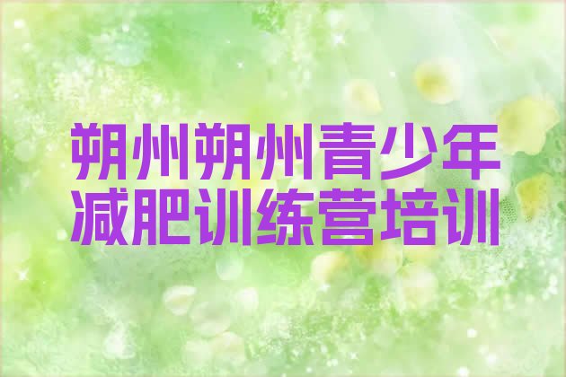 十大2025年朔州参加减肥训练营价格名单一览排行榜