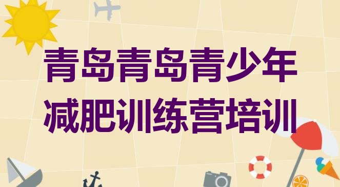 十大2025年青岛减肥训练营费用排行榜