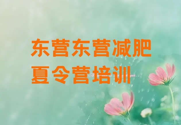 十大2025年东营东营区达人减肥训练营排名top10排行榜