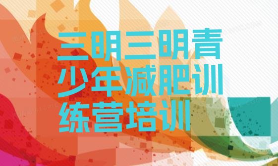 十大三明魔鬼式减肥训练营名单一览排行榜